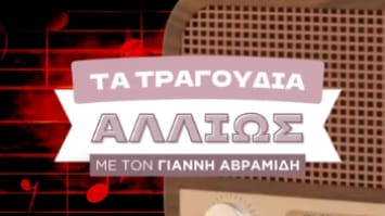 ΓΙΑΝΝΗΣ ΑΒΡΑΜΙΔΗΣ “ΤΑ ΤΡΑΓΟΥΔΙΑ ΑΛΛΙΩΣ”